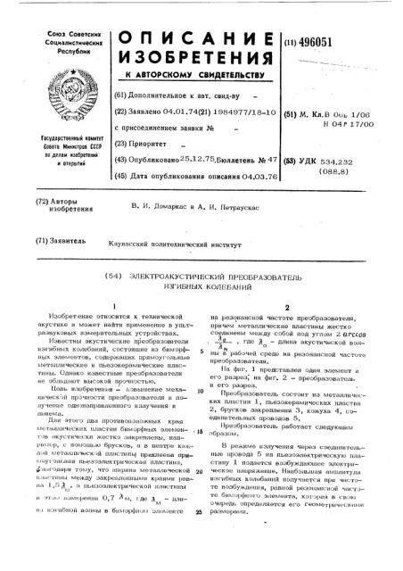 Электроакустический преобразователь изгибных колебаний (патент 496051)