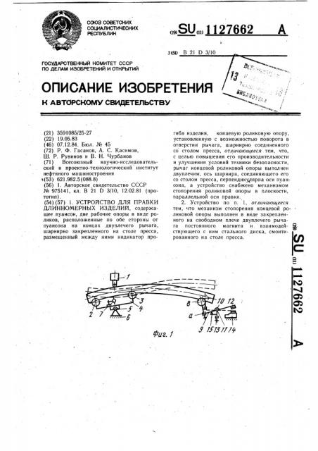 Устройство для правки длинномерных изделий (патент 1127662)
