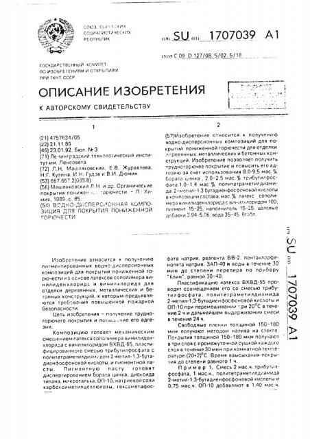 Водно-дисперсионная композиция для покрытия пониженной горючести (патент 1707039)