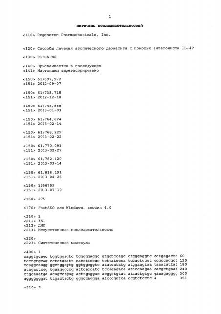 Способы лечения атопического дерматита с помощью антагониста il-4r (патент 2666630)