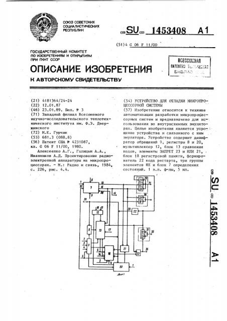 Устройство для отладки микропроцессорной системы (патент 1453408)