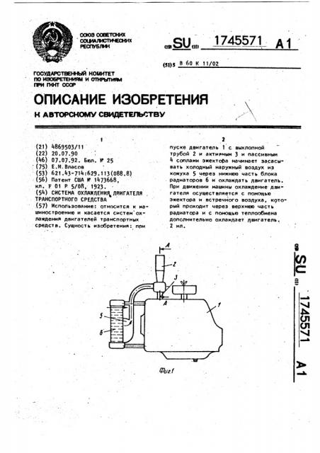 Система охлаждения двигателя транспортного средства (патент 1745571)
