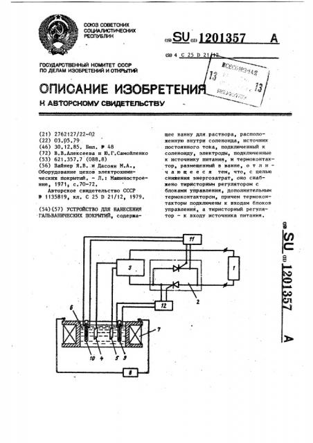 Устройство для нанесения гальванических покрытий (патент 1201357)