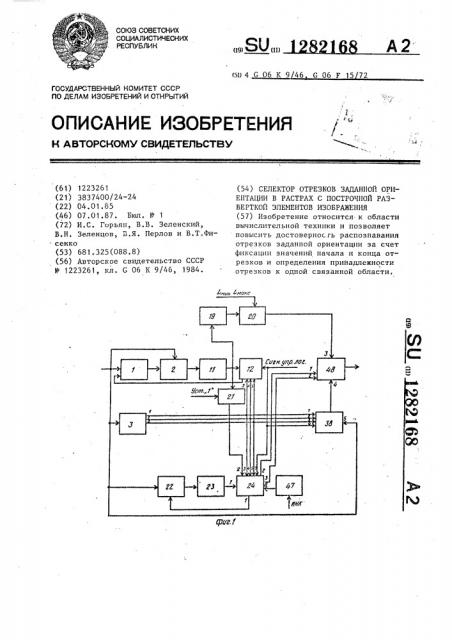 Селектор отрезков заданной ориентации в растрах с построчной разверткой элементов изображения (патент 1282168)