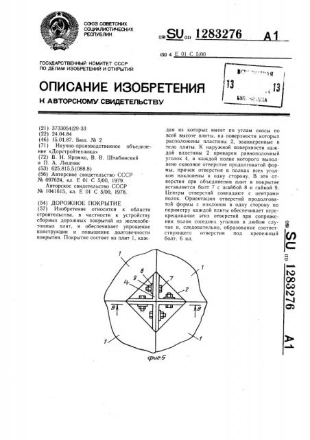 Дорожное покрытие (патент 1283276)