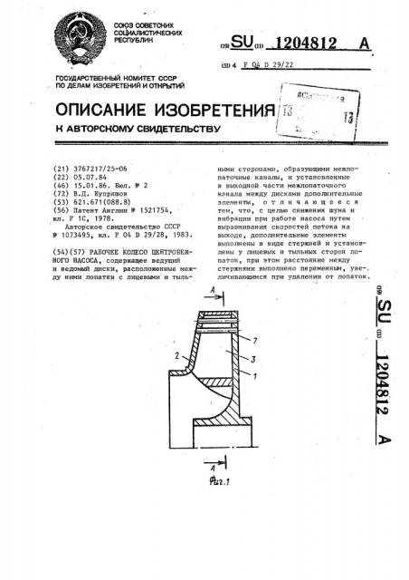 Рабочее колесо центробежного насоса (патент 1204812)