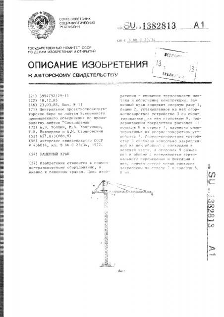 Башенный кран (патент 1382813)