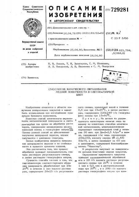 Способ химического окрашивания медной поверхности в светло- голубой цвет (патент 729281)