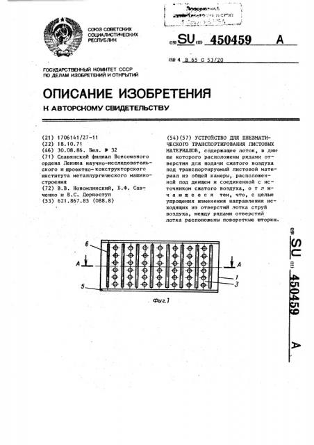Устройство для пневматического транспортирования листовых материалов (патент 450459)