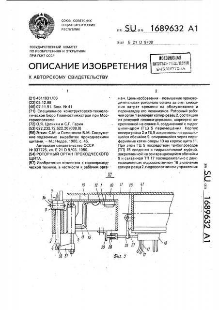 Роторный орган проходческого щита (патент 1689632)