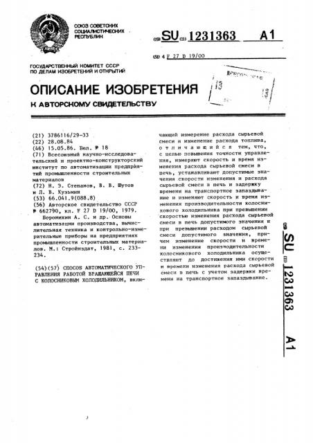 Способ автоматического управления работой вращающейся печи с колосниковым холодильником (патент 1231363)