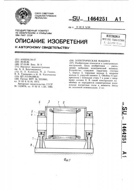 Электрическая машина (патент 1464251)