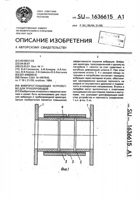 Вибропоглощающее устройство для трубопроводов (патент 1636615)