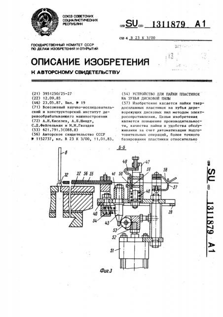 Устройство для пайки пластинок на зубья дисковой пилы (патент 1311879)