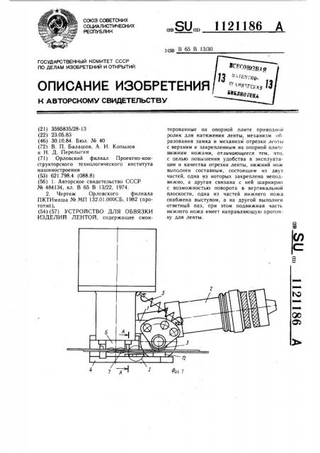 Устройство для обвязки изделий лентой (патент 1121186)