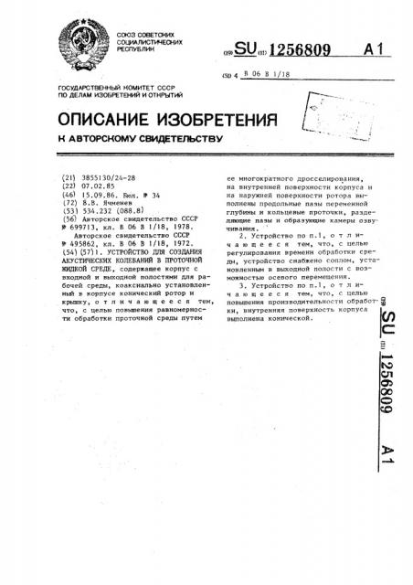 Устройство для создания акустических колебаний в проточной жидкой среде (патент 1256809)