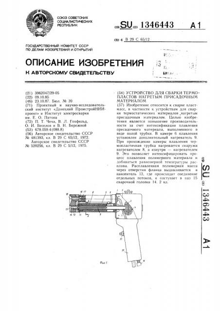 Устройство для сварки термопластов нагретым присадочным материалом (патент 1346443)