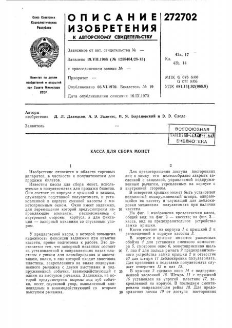 Касса для сбора монет (патент 272702)
