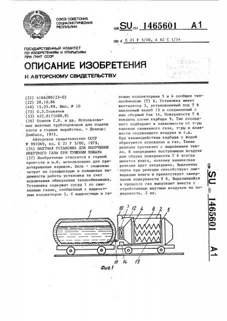 Шахтная установка для получения инертного газа при тушении пожара (патент 1465601)