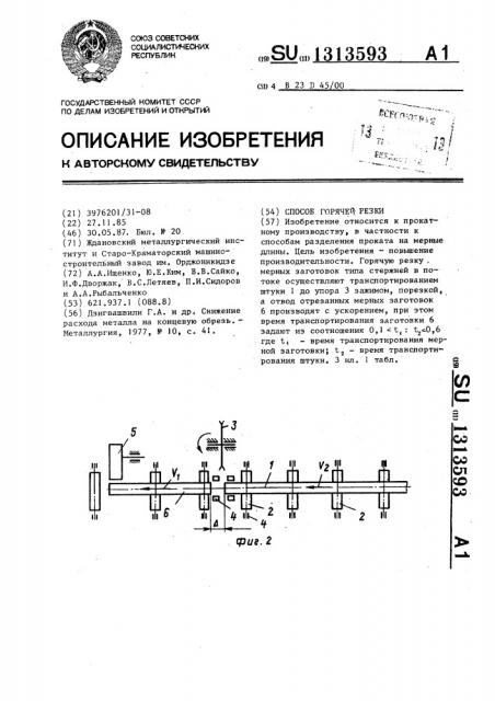 Способ горячей резки (патент 1313593)