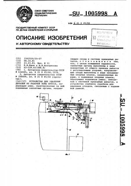 Устройство для удаления деталей из рабочей зоны пресса (патент 1005998)