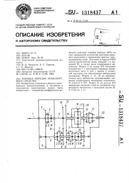 Коробка передач транспортного средства (патент 1318437)