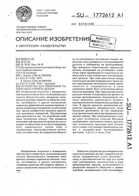 Устройство для измерения поперечного размера детали (патент 1772612)