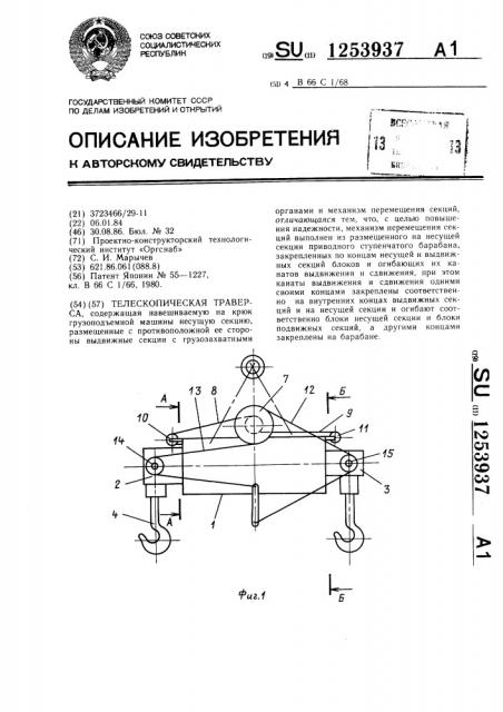 Телескопическая траверса (патент 1253937)