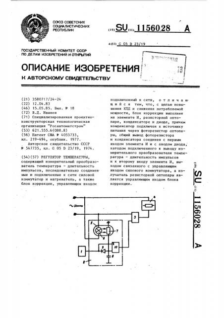 Регулятор температуры (патент 1156028)