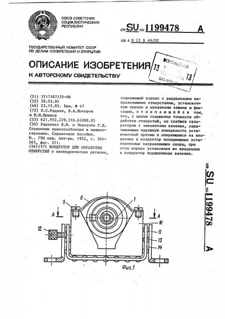 Кондуктор для обработки отверстий (патент 1199478)