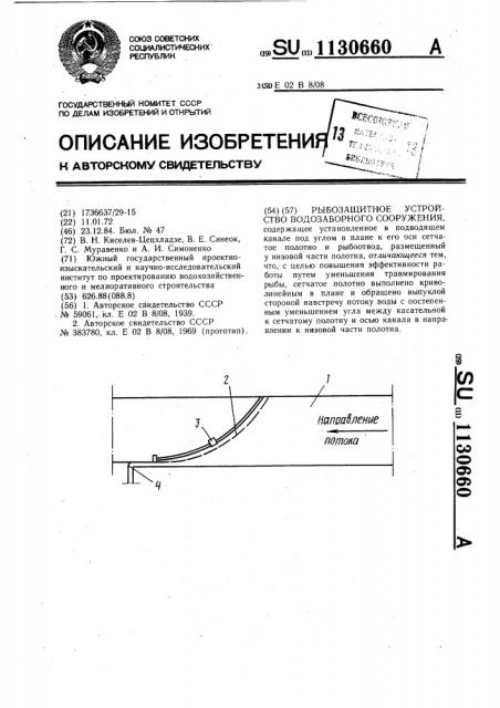 Рыбозащитное устройство водозаборного сооружения (патент 1130660)