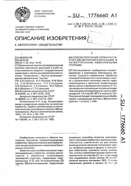 Способ получения сорбента с n-этил-3(5)-метилпиразольными и четвертичными аммониевыми группами (патент 1776660)