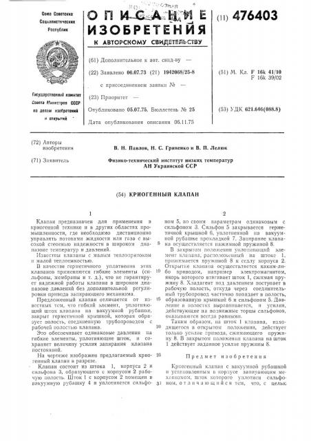Криогенный клапан (патент 476403)
