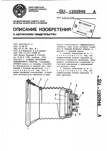 Рулевое управление транспортного средства (патент 1202946)