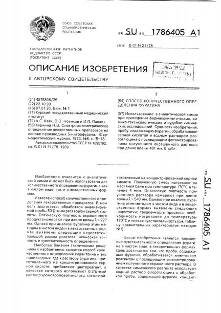 Способ количественного определения фурагина (патент 1786405)