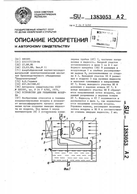Устройство для увлажнения воздуха (патент 1383053)