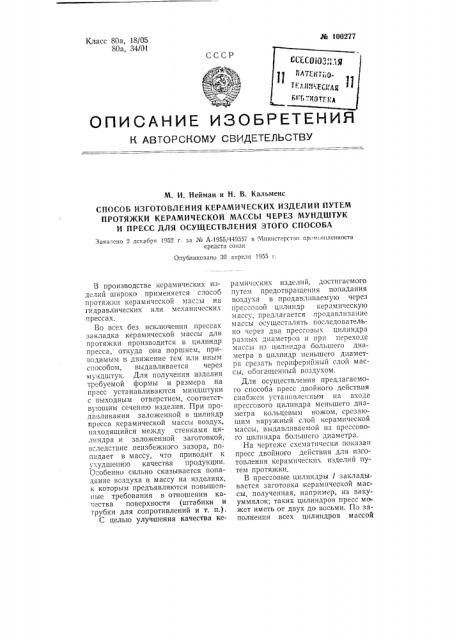 Способ изготовления керамических изделий путем протяжки керамической массы через мундштук и пресс для осуществления этого способа (патент 100277)