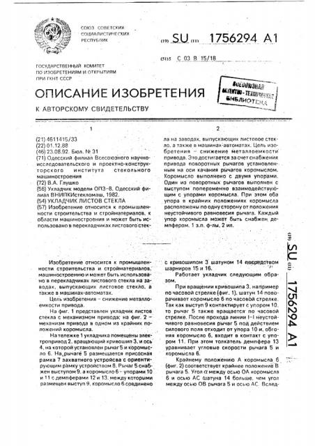 Укладчик листов стекла (патент 1756294)