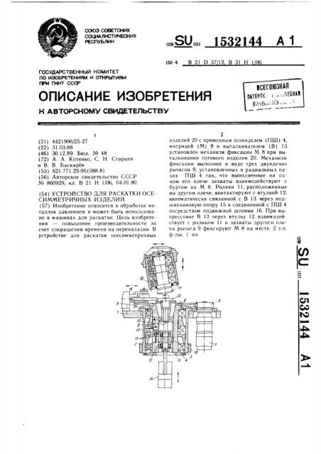 Устройство для раскатки осесимметричных изделий (патент 1532144)