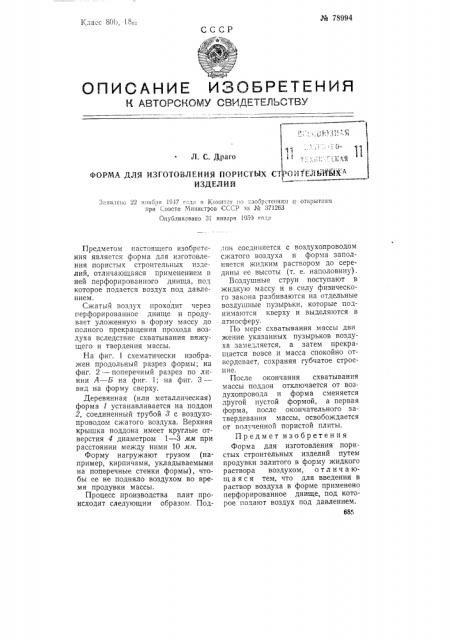 Форма для изготовления пористых строительных изделий (патент 78994)