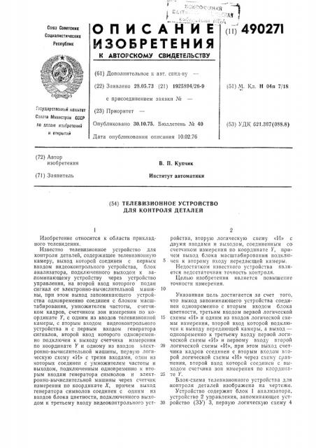 Телевизионное устройство для контроля деталей (патент 490271)