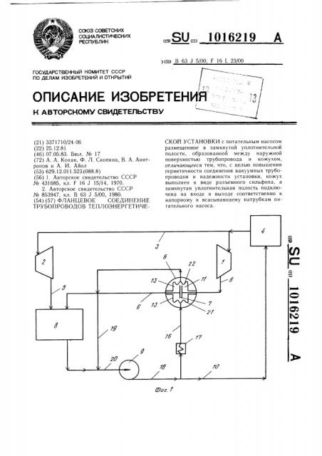 Фланцевое соединение трубопроводов теплоэнергетической установки (патент 1016219)