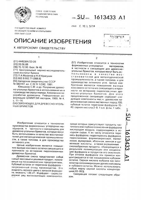 Связующее для древесно-угольных брикетов (патент 1613433)