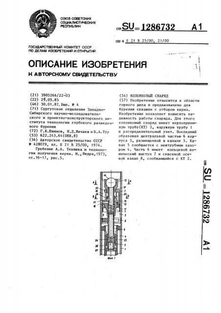 Колонковый снаряд (патент 1286732)