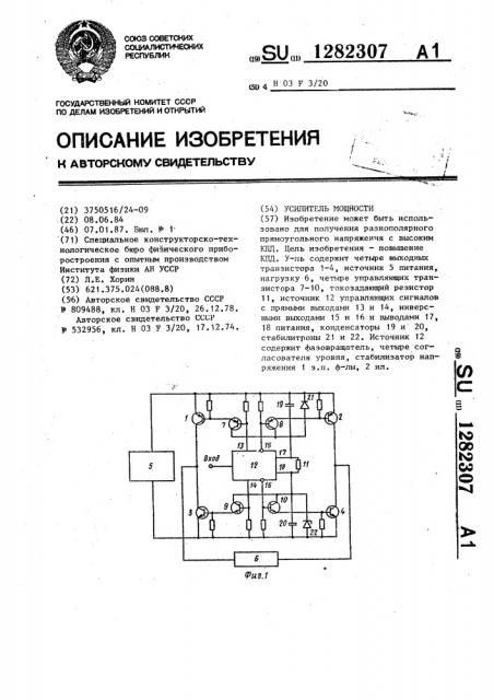 Усилитель мощности (патент 1282307)