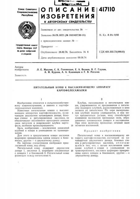 Патент ссср  417110 (патент 417110)