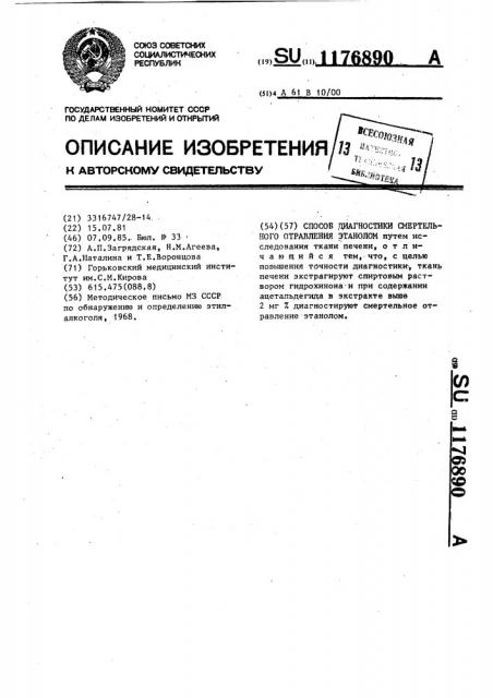 Способ диагностики смертельного отравления этанолом (патент 1176890)