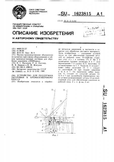 Устройство для поддержки заготовки к кромкогибочному прессу (патент 1623815)