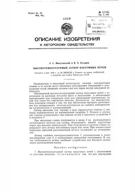 Высокотемпературный затвор вакуумных печей (патент 117795)
