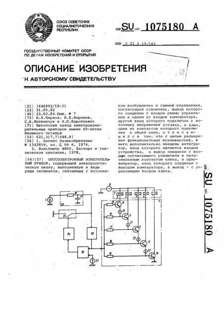 Оптоэлектронный измерительный прибор (патент 1075180)